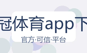 皇冠体育app下载